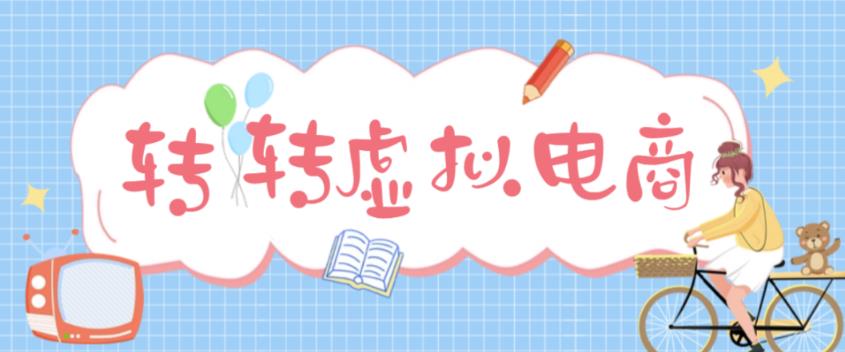 最新转转虚拟电商项目，利用信息差租号，熟练后每天200~500+【详细玩法教程】-副业资源站 | 数域行者
