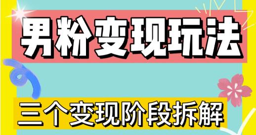 0-1快速了解男粉变现三种模式【4.0高阶玩法】直播挂课，蓝海玩法-副业资源站 | 数域行者