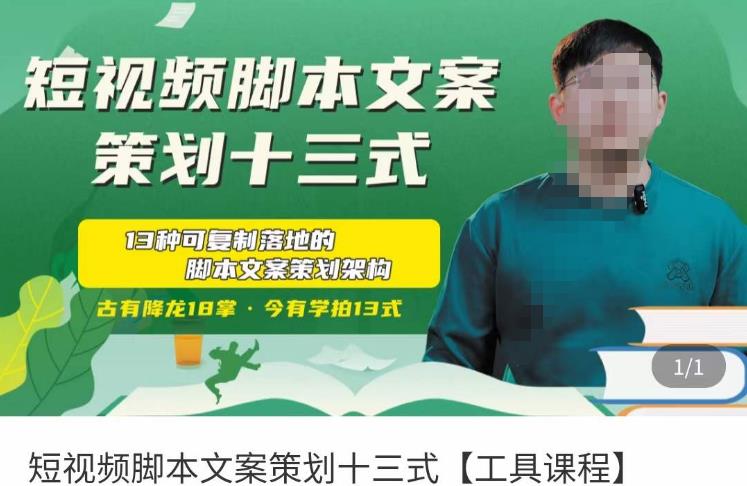 短视频脚本文案策划十三式，13种可落地的脚本文案策划架构-副业资源站 | 数域行者