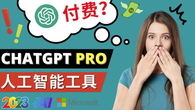 Chat GPT即将收费推出Pro高级版每月42美元-2023年热门的Ai应用还有哪些-副业资源站 | 数域行者