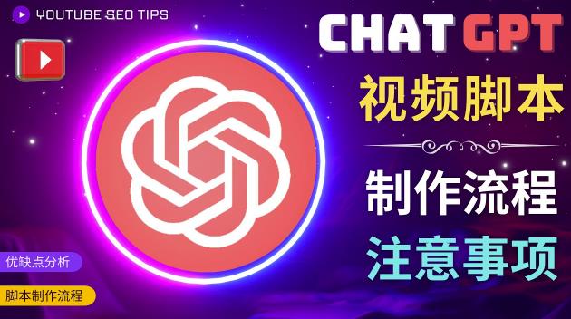 正确使用Chat GPT制作有价值的中文视频脚本，并在YouTube获利-副业资源站 | 数域行者