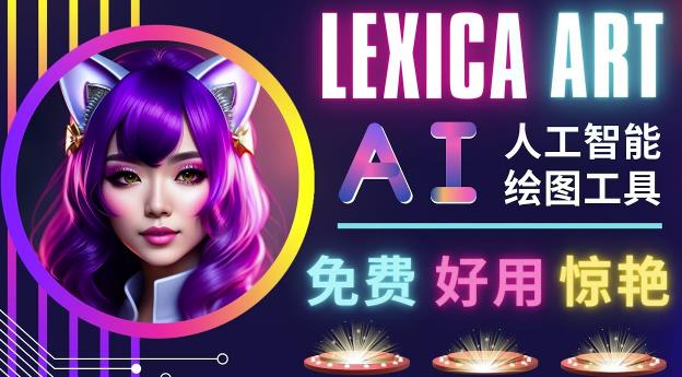 AI人工智能给图工具，免费-简单-好用AI文本转图像海量创意和图库！-副业资源站 | 数域行者