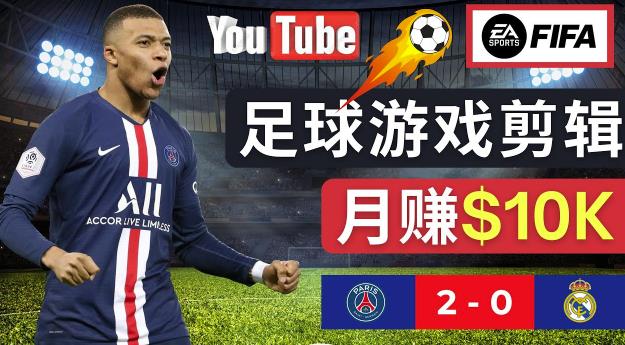 通过FIFA 23游戏赚钱的方法，编辑足球类Youtube视频，轻松月赚过万美元-副业资源站 | 数域行者