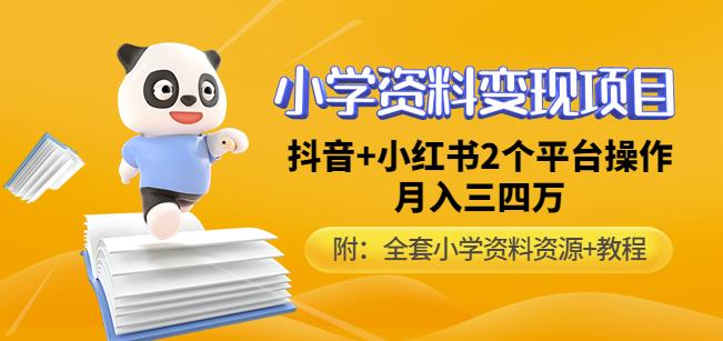 唐老师小学资料变现项目，抖音+小红书2个平台操作，月入数万元（全套资料+教程）-副业资源站 | 数域行者