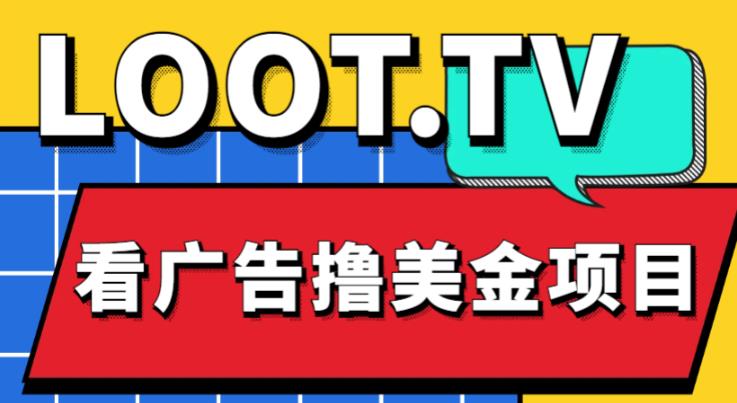外面卖1999的Loot.tv看广告撸美金项目，号称月入轻松4000【详细教程+上车资源渠道】-副业资源站 | 数域行者