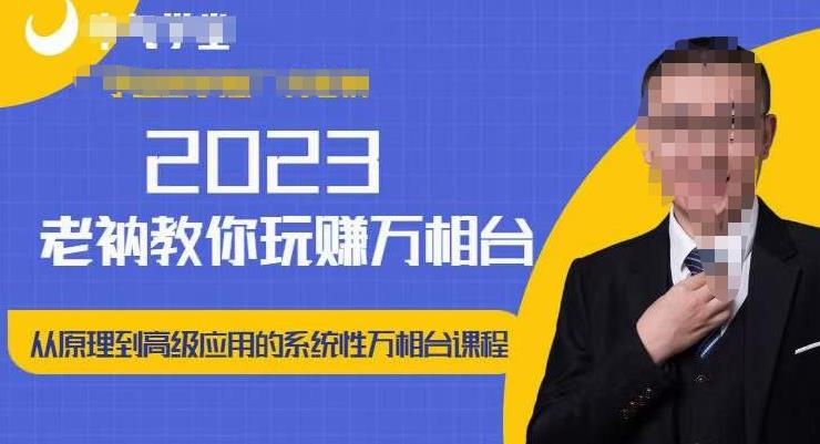 老衲·2023和老衲学万相台，​从原理到高级应用的系统万相台课程-副业资源站 | 数域行者
