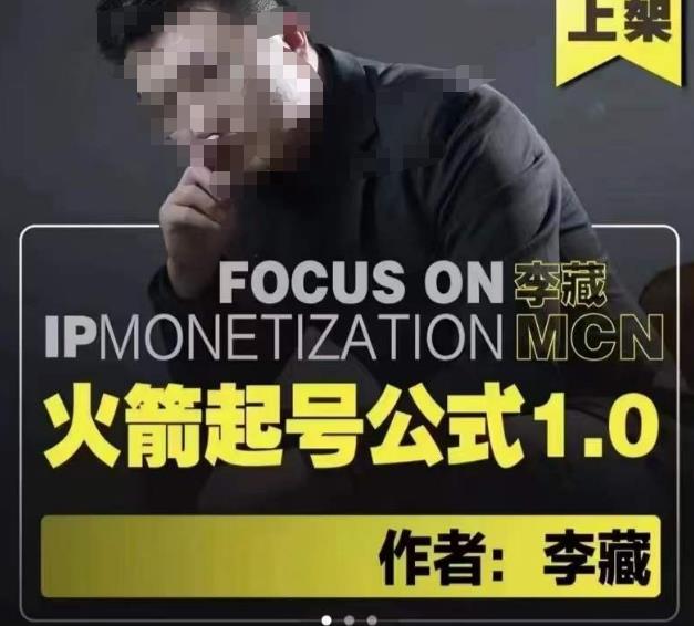 李藏·火箭起号公式，八大章节，个人ip起号和定位的认知和逻辑-副业资源站 | 数域行者