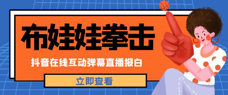 外面收费1980的抖音布娃娃拳击直播项目，抖音报白，实时互动直播【内含详细教程】-副业资源站 | 数域行者