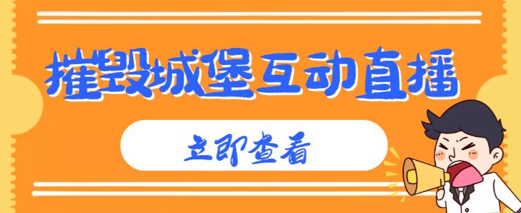 外面收费1980的抖音互动直播摧毁城堡项目，抖音报白，实时互动直播【内含详细教程】-副业资源站 | 数域行者