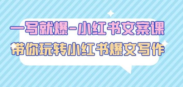 一写就爆-小红书文案课：带你玩转小红收爆文写作（45节课）-副业资源站 | 数域行者