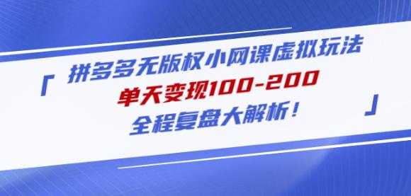 黄岛主拼多多无版权小网课虚拟玩法，单天变现100-200，全程复盘大解析！-副业资源站 | 数域行者
