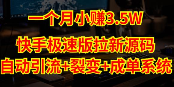 快手极速版拉新自动引流+自动裂变+自动成单【系统源码+搭建教程】-副业资源站 | 数域行者