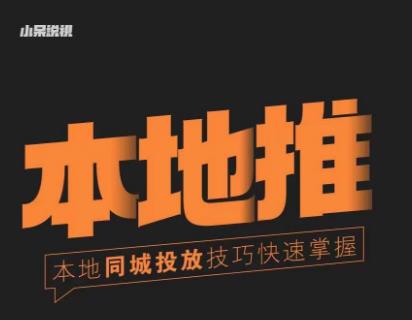 小呆同城本地生活投放实操技巧，掌握同城流量，掌握同城运营核心-副业资源站 | 数域行者