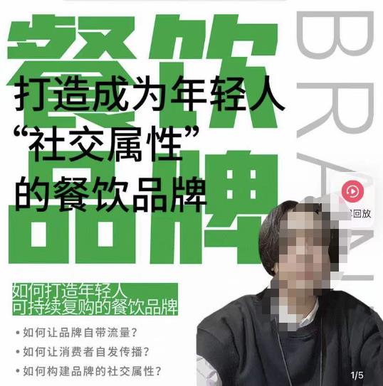 餐饮品牌成为自带流量品牌，让你一年100家的方法，打造成为年轻人“社交属性”的餐饮品牌-副业资源站 | 数域行者
