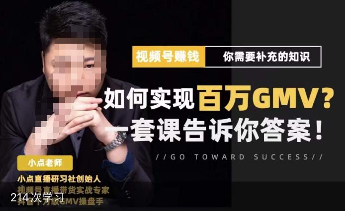 视频号变现进阶课，视频号六大变现模式，对平台的各项功能详细讲解，让你快速选择赛道-副业资源站 | 数域行者