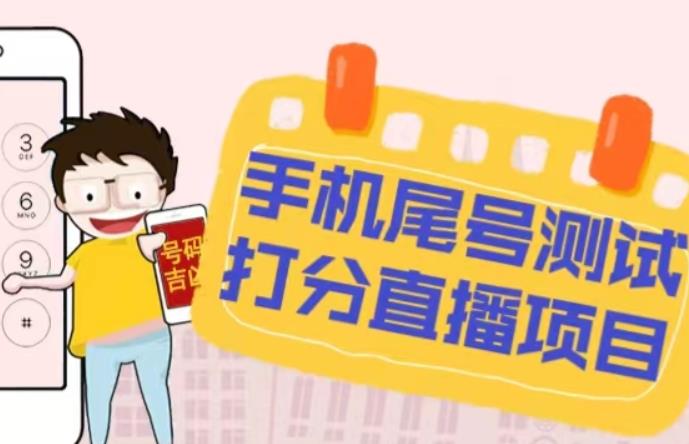 最新抖音爆火的手机尾号测试打分无人直播项目，轻松日赚几百+【打分脚本+详细教程】-副业资源站 | 数域行者