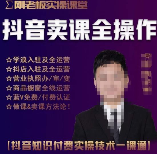 刚老板实操课堂抖音卖课全操作，抖音知识付费实操技术一课通-副业资源站 | 数域行者