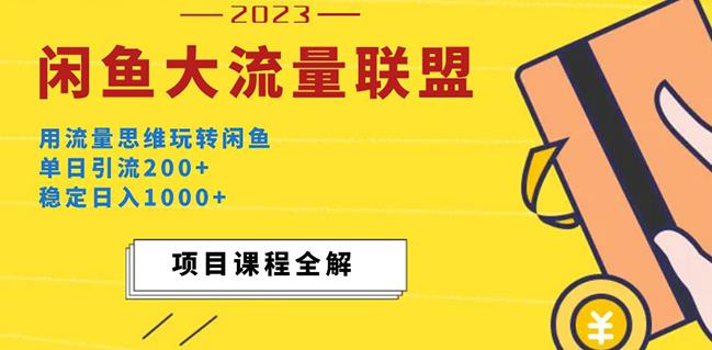 价值1980最新闲鱼大流量联盟玩法，单日引流200+，稳定日入1000+-副业资源站 | 数域行者