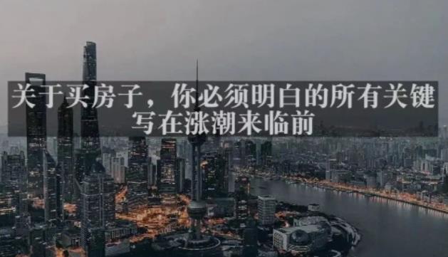 灏泽最新付费文章共享·《关于买房子，你必须明白的所有关键-写在涨潮来临前​》-副业资源站 | 数域行者
