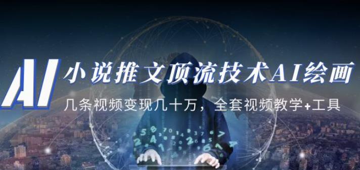 小说推文·顶流技术AI绘画教学：几条视频变现几十万，全套视频教学+工具-副业资源站 | 数域行者