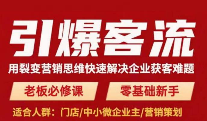 引爆客流，用裂变营销思维快速解决企业获客难题，老板必修课，零基础新手-副业资源站 | 数域行者