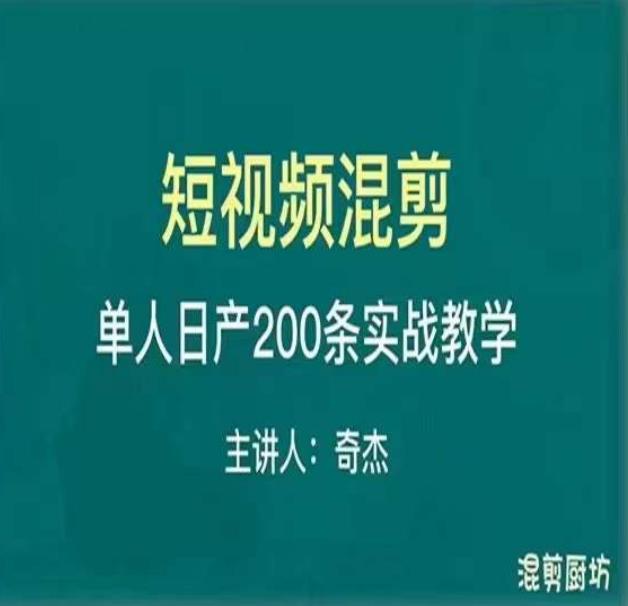 混剪魔厨短视频混剪进阶，一天7-8个小时，单人日剪200条实战攻略教学-副业资源站 | 数域行者