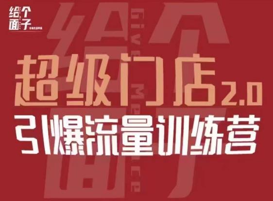 给个面子·超级门店2.0，本地商家引爆流量训练营，包含本地经营所有知识板块-副业资源站 | 数域行者