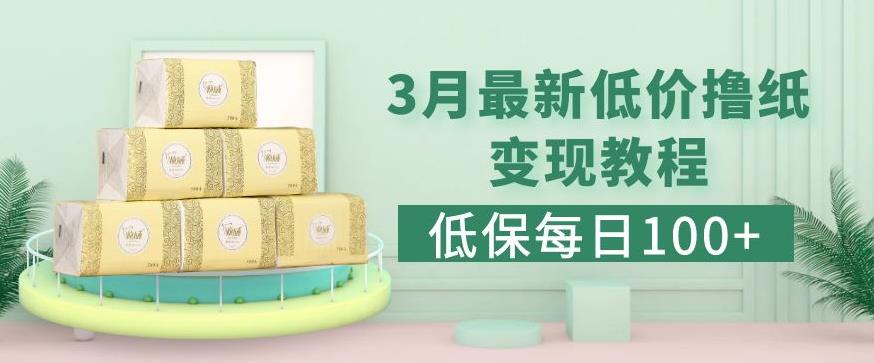 低保(每日100+)3月最新拼多多果冻宝盒低价撸纸变现+销售详细教程-副业资源站 | 数域行者