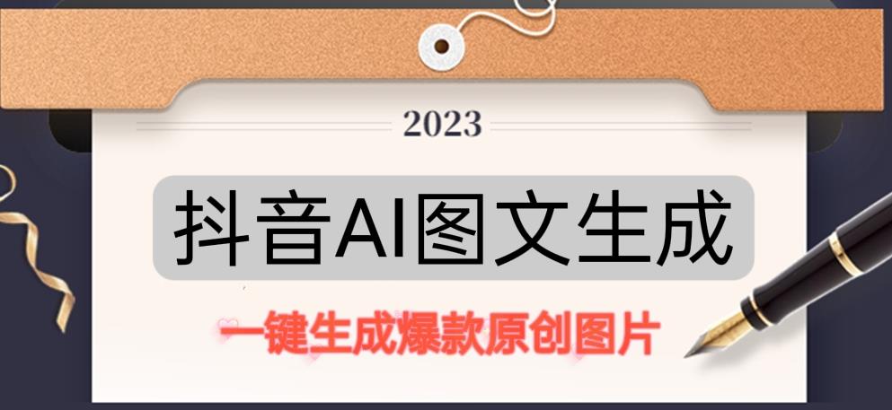 抖音AI原创图文项目，一键根据关键字生成原创图片，有手就可以做，每天10分钟，日赚500+-副业资源站 | 数域行者