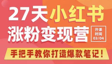 27天小红书涨粉变现营第6期，手把手教你打造爆款笔记（3月新课）-副业资源站 | 数域行者