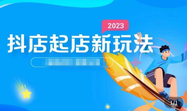 2023抖店起店新玩法，店铺基础搭建，选类目和单品的方法，单品打造模式，起店后的维护方法-副业资源站 | 数域行者