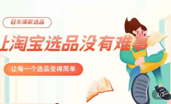 冠东·爆款店铺淘系爆款选品方法，​23年从选品开始，一个好的选品思路决定于你是否盈利-副业资源站 | 数域行者