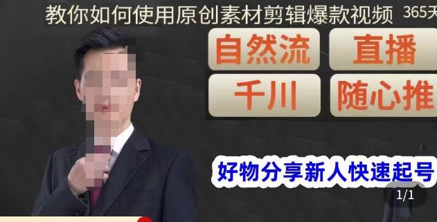 孟哥·好物分享零基础起号，好物分享新人快速起号，教你如何使用原创素材剪辑爆款视频-副业资源站 | 数域行者