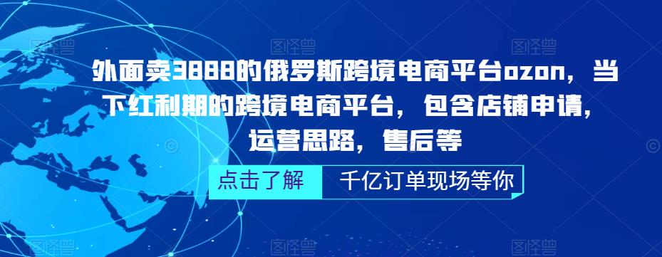 外面卖3888的俄罗斯跨境电商平台ozon运营，当下红利期的跨境电商平台，包含店铺申请，运营思路，售后等-副业资源站 | 数域行者
