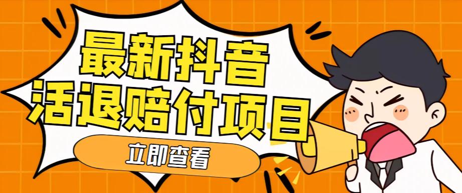 外面收费588的最新抖音活退项目，单号一天利润100+【详细玩法教程】-副业资源站 | 数域行者