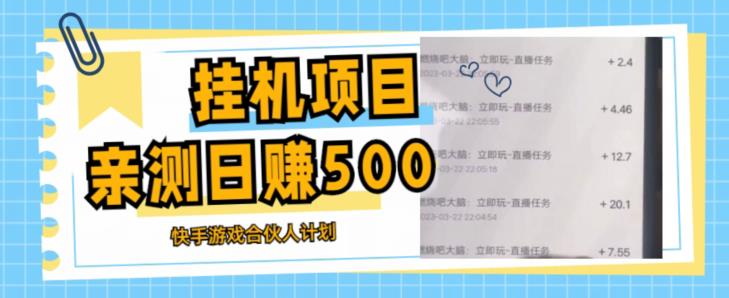 挂机项目最新快手游戏合伙人计划教程，日赚500+教程+软件-副业资源站 | 数域行者