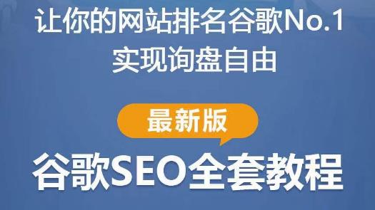 谷歌SEO实战教程：如何让你的网站在谷歌排名第一，内容从入门到高阶，适合个人及团队-副业资源站 | 数域行者