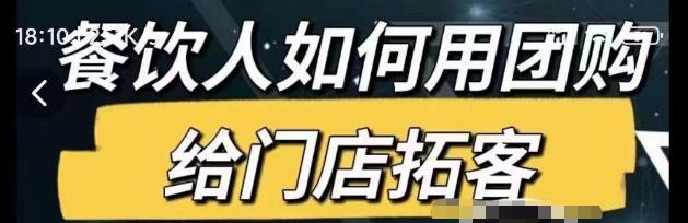 餐饮人如何用团购给门店拓客，通过短视频给餐饮门店拓客秘诀-副业资源站 | 数域行者