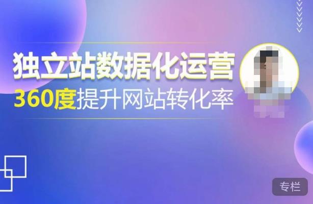 独立站数据化运营，360度提升网站转化率，亿级独立站大卖，带你用数据说话，提升转化率超过4%-副业资源站 | 数域行者
