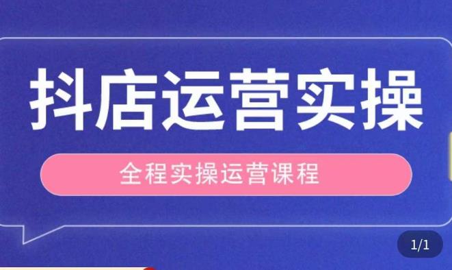抖店运营全程实操教学课，实体店老板想转型直播带货，想从事直播带货运营，中控，主播行业的小白-副业资源站 | 数域行者