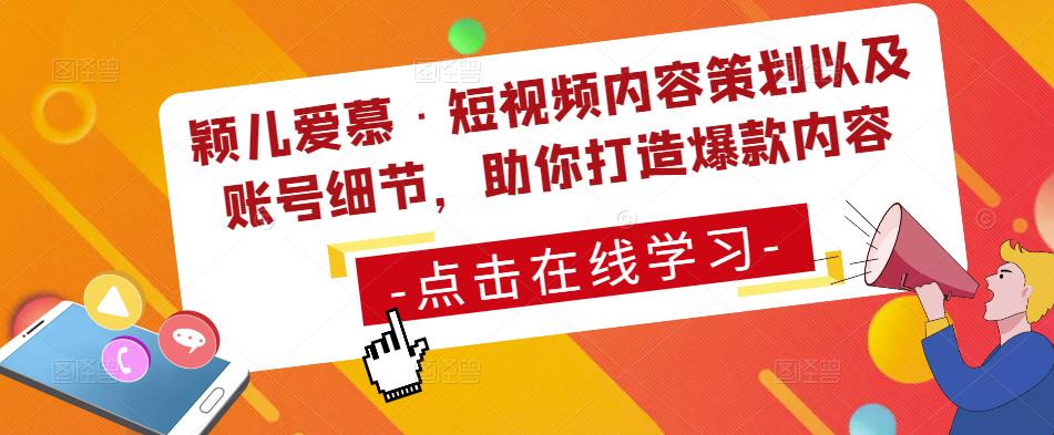 颖儿爱慕·短视频内容策划以及账号细节，助你打造爆款内容-副业资源站 | 数域行者