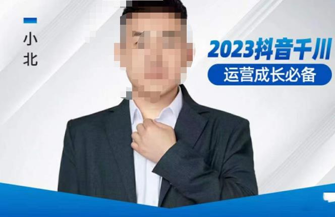 小北·抖音千川运营必备，起号搭建计划，增长期搭建计划，2023千川实操课！-副业资源站 | 数域行者