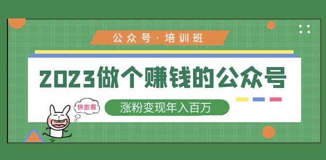 2023公众号培训班，2023做个赚钱的公众号，涨粉变现年入百万！-副业资源站 | 数域行者