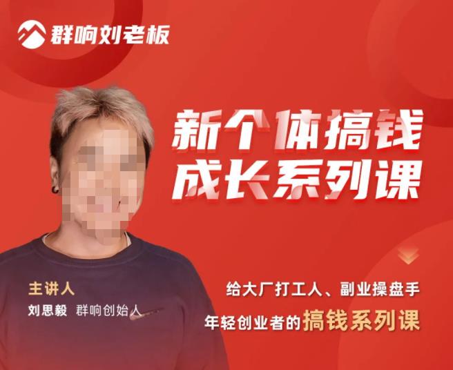 群响·新个体‬搞钱成长列系‬课，带领厂大‬打工人、副操业‬盘手、年轻创业者们解拆‬赚钱项目-副业资源站 | 数域行者