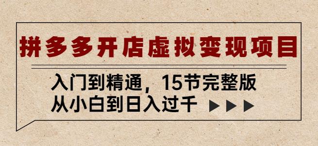 拼多多开店虚拟变现项目：入门到精通，从小白到日入过千（15节完整版）-副业资源站 | 数域行者