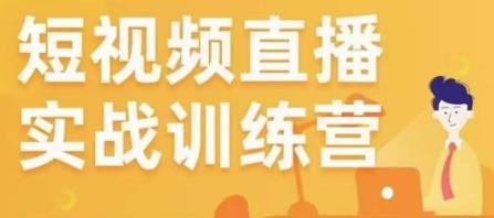 金引擎电商短视频直播训练营，所有的生意都可以用短视频直播重做一遍-副业资源站 | 数域行者