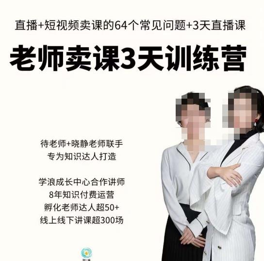 川流-老师卖课3天训练营，包含​老师做直播+短视频常见的64个问题，教你玩转抖音电商系统-副业资源站 | 数域行者