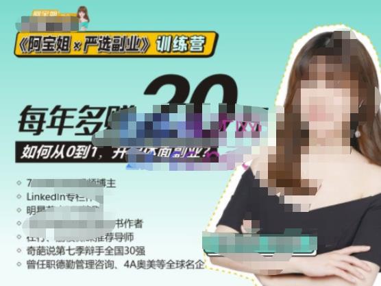 《阿宝姐×严选副业》训练营【Plus版】12期，帮助你找准适合自己的副业，开启斜杠人生-副业资源站 | 数域行者