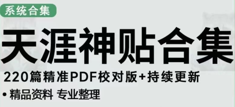 天涯论坛资源发布抖音快手小红书神仙帖子引流、变现项目，日入300到800比较稳定-副业资源站 | 数域行者