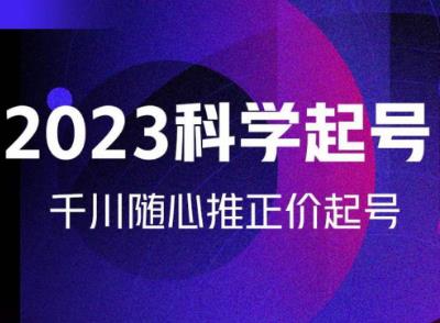 金龙2023科学起号，千川随心推投放实战课，千川随心推正价起号-副业资源站 | 数域行者